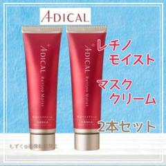 ADICAL / アディカル レチノモイスト マスククリームの公式商品