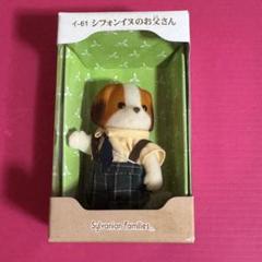 ⭐️シルバニアファミリー⭐️イヌのお父さん　イヌの男の子 ⭐️シルバニアファミリー⭐️イヌのお父さん イヌの男の子
