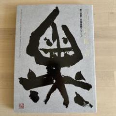 ☆新品&未使用「青山杉雨筆　書画はがき」☆ Amazon.co.jp: ☆ & 青山杉雨筆 書画はがき ☆ : Toys & Games
