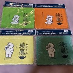 くまちゃんがあどけなく可愛い　綾鷹宇多田ヒカル 描き下ろし手ぬぐい　4枚セット