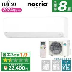 国産品 工事費込み新品☆富士通ノクリア2024年8畳取外し廃棄込み神奈川 エアコン