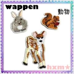 動物　アニマル　しか　うさぎ　りす　ワッペン　アイロン刺繍ワッペン　アップリケ