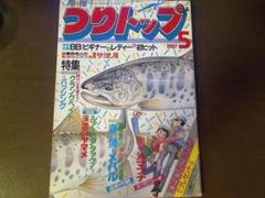 トップ堂TOP-DO 釣り専門誌 26冊セット 釣り 魚釣り 2025年最新】つりトップ 雑誌の人気アイテム - メルカリ