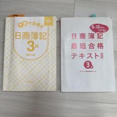 日商簿記 3級 テキストセット