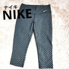 美品♦NIKE♦トレーニングパンツ レギンス膝下　ランニング　ヨガ　スパッツ