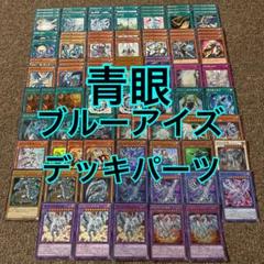 ブルーアイズ デッキパーツ 光り物大量