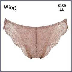 新品タグ付き✨ ウイング ワコール ショーツ Wing Lesiage LL