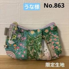 感謝価格 SALE ユキエモン 10cmファスナー プリーツポーチ