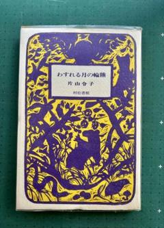 片山令子「忘れる月の輪ぐま」　片山健挿画