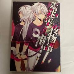 六兆年と一夜物語