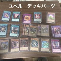 遊戯王 ユベル パーツ まとめ ⑤ アジア 遊戯王 ユベル デッキパーツ 30枚 - メルカリ