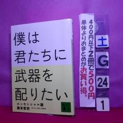 僕は君たちに武器を配りたい エッセンシャル版