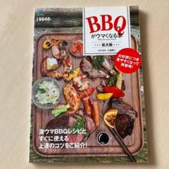 美品　BBQがウマくなる本　★★★拡大版★★★　キャンプ　バーベキュー