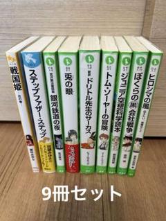 トム・ソーヤーの冒険他、計9冊　まとめ売り