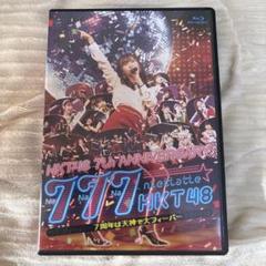 HKT48/HKT48 7th ANNIVERSARY 777んてったってHK…のサムネイル