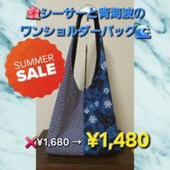 【Summer Sale 】❣️シーサーと青海波のワンショルダーバッグ(青)❣️