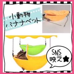 ハムスターベッド❤︎バナナハンモックリス❤︎モモンガ❤︎小動物ベット