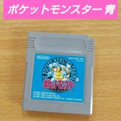 【動作確認済み】ポケットモンスター 青 ゲームボーイ　ソフト　レトロ　ポケモン