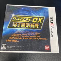 ゲームセンターCX 三丁目の有野