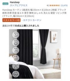 Hansleep ブラックカーテン 幅150cm×丈230cm 2枚組