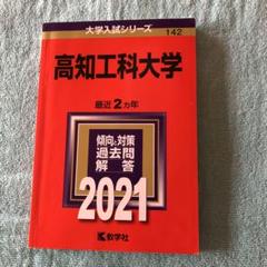 高知大学　医学部　人文学部　教育学部　2011年～2022年　12年分　赤本 高知大学 赤本 医学部 人文学部 教育学部 2011年～2022年 12年分