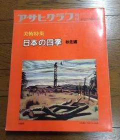 アサヒグラフ増刊　1984.3.1 美術特集 日本の四季 秋冬編