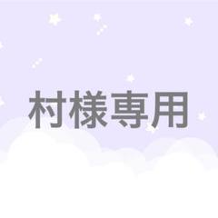 村様 リクエスト 4点 まとめ商品