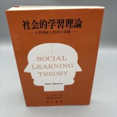 社会的学習理論 : 人間理解と教育の基礎 #24-218 - メルカリ