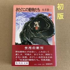 【初版】　「きたぐにの動物たち」 本多勝一のサムネイル