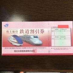 JR西日本 株主優待 鉄道割引券