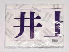 バラ売り可 井上和 タオル まとめ売り 2025年最新】井上和 タオルの人気アイテム - メルカリ