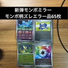 新弾モンボミラー　エラー品65枚まとめ売り 新弾モンボミラー エラー品65枚まとめ売り - メルカリ