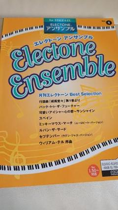 月刊エレクトーンアンサンブルベストセレクション