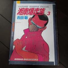 湘南爆走族 3 吉田聡