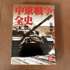 2025年最新】中東戦争全史の人気アイテム - メルカリ