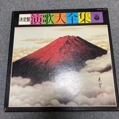 【昭和レトロ】決定版！カラオケ演歌大全集 レコード15枚セット【24時間発送】 クリスタル・サウンズ 演歌カラオケ大全集 15AH440 | レコード通販