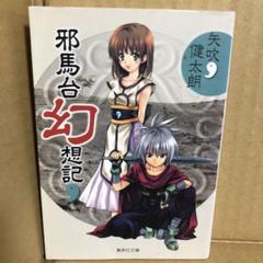 中古】 邪馬壱国と邪馬台国 人文/社会