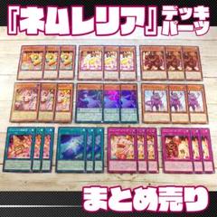 d9遊戯王 ネムレリア 構築済みデッキ メイン＋EX 調整パーツ付 d9遊戯王 ネムレリア 構築済みデッキ メイン＋EX 調整パーツ付