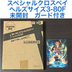未開封】ベイブレードX スペシャルクロスベイ ヘルズサイズ3-80F