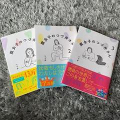 腐女子のつづ井さん 1・2・3