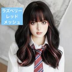 【新品！未使用！】ラズベリーレッドメッシュ　ウイッグ　かつら　レディース　ロング