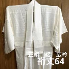 未使用 振袖用高級長襦袢 単 正絹 手縫 しつけ糸付 裄66 半衿