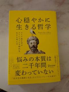 心穏やかに生きる哲学