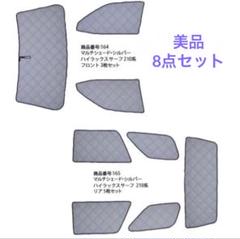 ハイラックスサーフ用210.215系マルチサンシェードAizu製8点セット マルチシェード|アイズの高断熱サンシェード ハイラックスサーフ