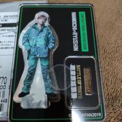 PSYCHIC FEVER 半田龍臣　BIGアクリルスタンド BOT　美品中古 PSYCHIC FEVER 半田龍臣 BIGアクリルスタンド BOT 美品中古