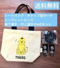 阪神タイガース トートバッグ/ピンズ 森下・村上選手/キャップ型ポーチ4点セット