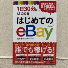 2025年最新】1日30分からはじめる はじめてのebayの人気アイテム