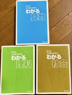【3冊セット】小学総合的研究 ①わかる算数②わかる理科③わかる社会／旺文社