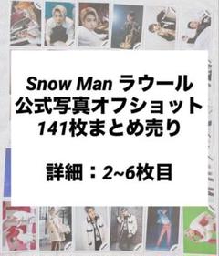 600枚　SnowMan 公式写真　オフショット　まとめ売り Snow Man 佐久間大介 公式写真 オフショット 222枚 まとめ売り
