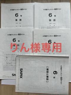 サピックス4年生10回分 マンスリー 組分け 復習テスト SAPIX